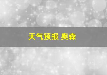 天气预报 奥森